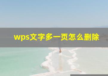 wps文字多一页怎么删除