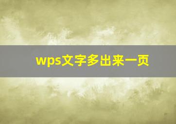 wps文字多出来一页