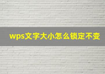 wps文字大小怎么锁定不变