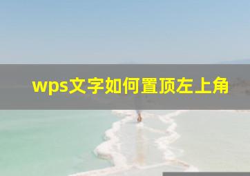 wps文字如何置顶左上角