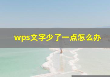 wps文字少了一点怎么办