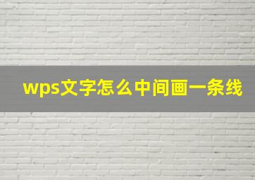 wps文字怎么中间画一条线