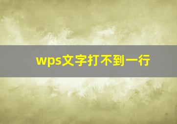 wps文字打不到一行