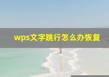 wps文字跳行怎么办恢复