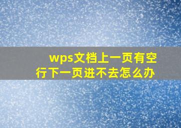 wps文档上一页有空行下一页进不去怎么办