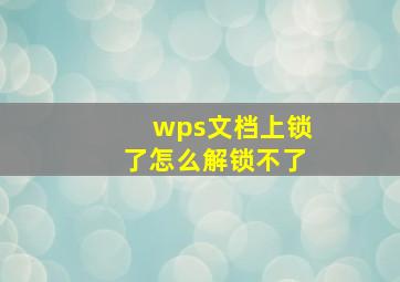 wps文档上锁了怎么解锁不了