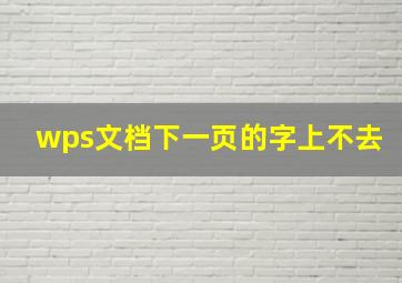 wps文档下一页的字上不去