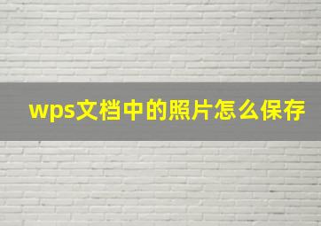 wps文档中的照片怎么保存