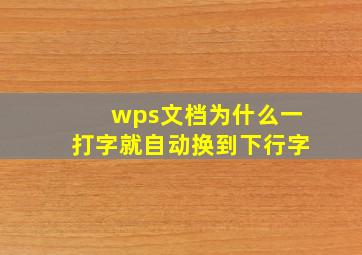 wps文档为什么一打字就自动换到下行字