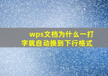 wps文档为什么一打字就自动换到下行格式