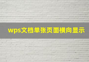 wps文档单张页面横向显示