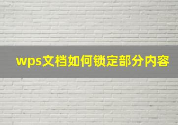 wps文档如何锁定部分内容