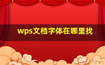 wps文档字体在哪里找