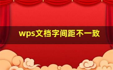 wps文档字间距不一致