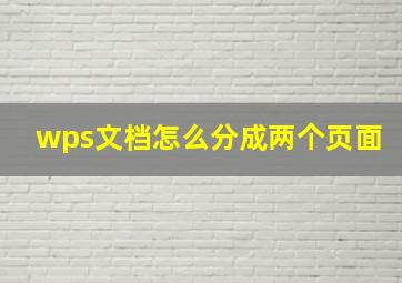 wps文档怎么分成两个页面