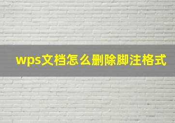 wps文档怎么删除脚注格式