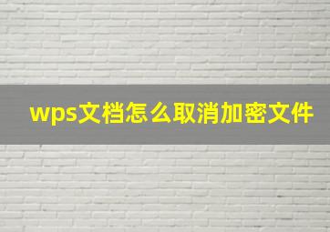 wps文档怎么取消加密文件