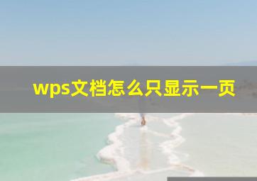 wps文档怎么只显示一页