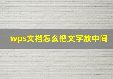 wps文档怎么把文字放中间