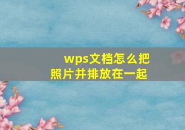 wps文档怎么把照片并排放在一起