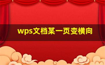 wps文档某一页变横向