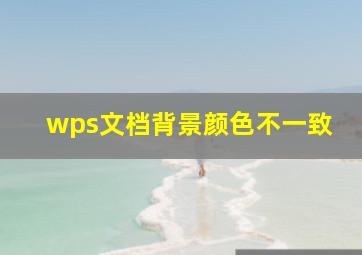 wps文档背景颜色不一致