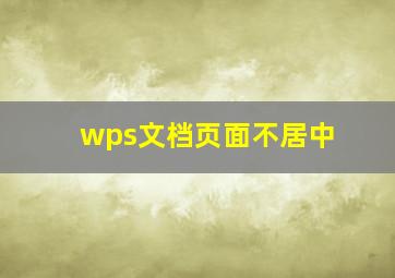 wps文档页面不居中