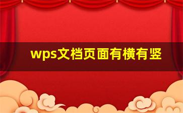 wps文档页面有横有竖