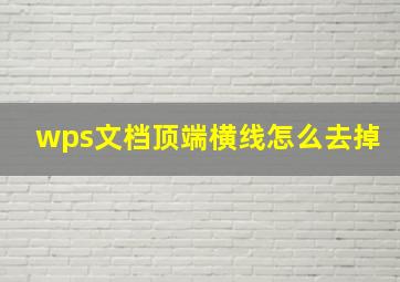 wps文档顶端横线怎么去掉