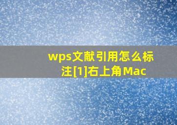 wps文献引用怎么标注[1]右上角Mac