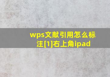 wps文献引用怎么标注[1]右上角ipad