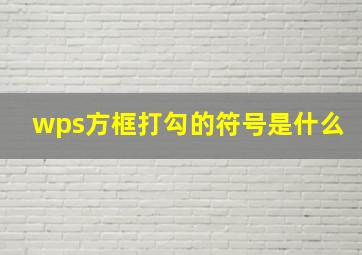 wps方框打勾的符号是什么