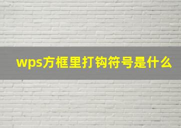 wps方框里打钩符号是什么