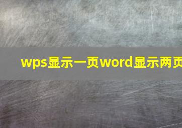 wps显示一页word显示两页