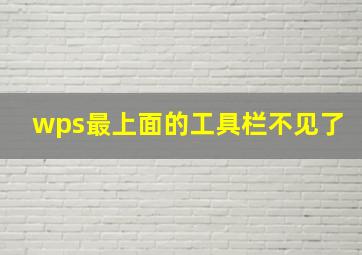 wps最上面的工具栏不见了