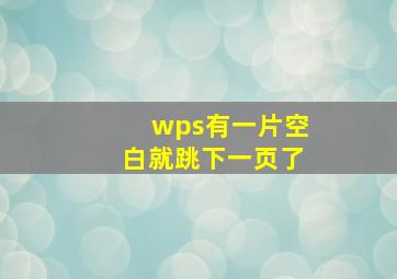 wps有一片空白就跳下一页了