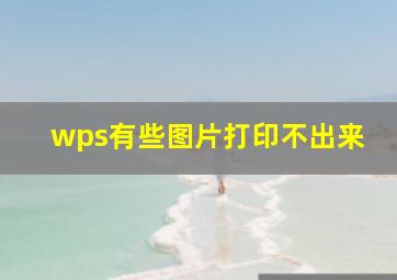 wps有些图片打印不出来