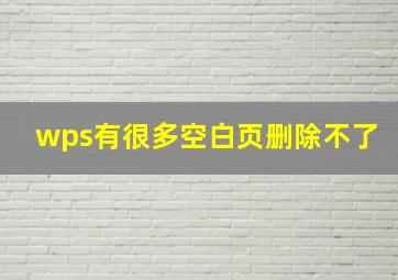 wps有很多空白页删除不了