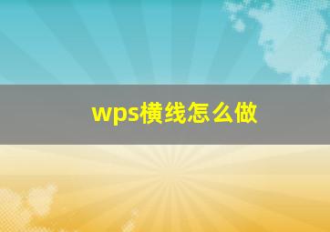 wps横线怎么做