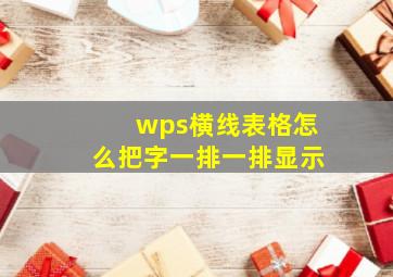 wps横线表格怎么把字一排一排显示