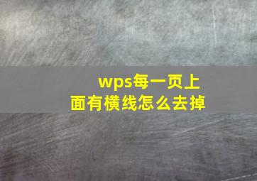 wps每一页上面有横线怎么去掉