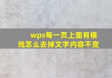 wps每一页上面有横线怎么去掉文字内容不变