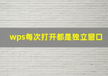 wps每次打开都是独立窗口