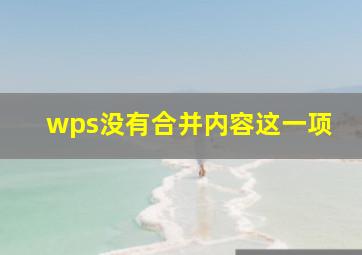 wps没有合并内容这一项