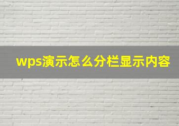 wps演示怎么分栏显示内容