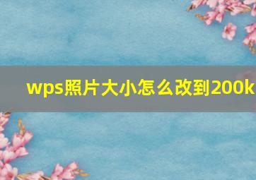 wps照片大小怎么改到200kb