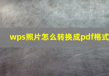 wps照片怎么转换成pdf格式