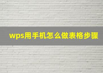 wps用手机怎么做表格步骤