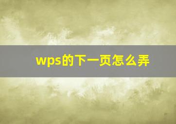 wps的下一页怎么弄