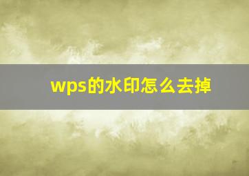 wps的水印怎么去掉